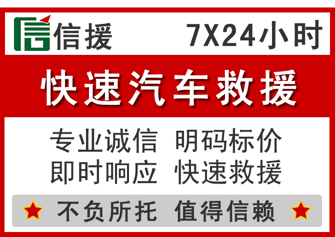 洪泽区信援汽车送油救援电话 洪泽区信援汽车送油救援电话