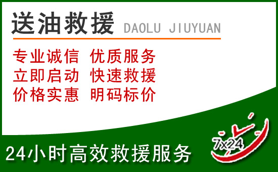 洪泽区道路救援汽车送玻璃水