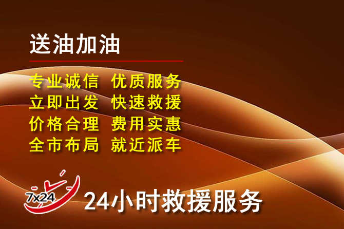 洪泽区道路救援汽车送机油