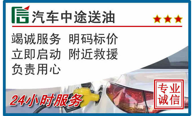 洪泽区高速公路汽车送汽油