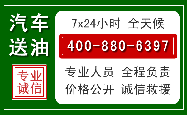 洪泽区汽车送油救援电话 洪泽区汽车送油救援电话