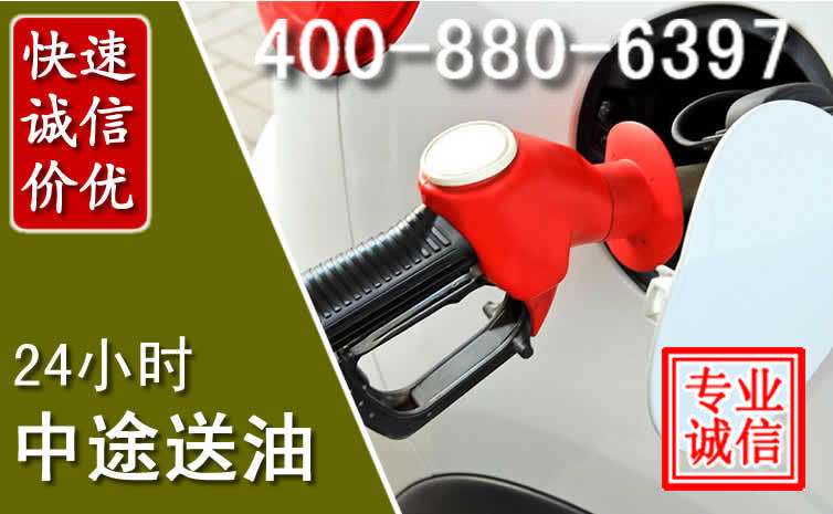 洪泽区汽车送油救援电话 洪泽区汽车送油救援电话